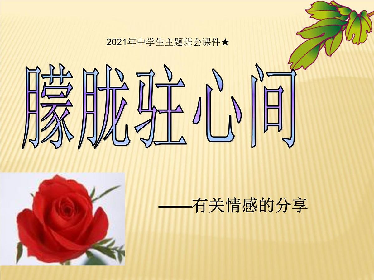 贵州省铜仁市万山区万山镇初级中学-主题班会-青春期情感【课件】第1页