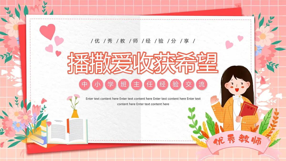 浙江省台州市临海市杜桥镇初级中学-主题班会-中小学优秀班主任经验交流【课件】第1页