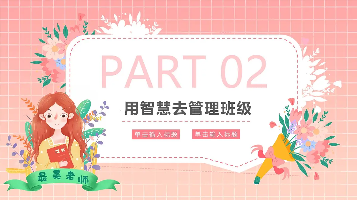 浙江省台州市临海市杜桥镇初级中学-主题班会-中小学优秀班主任经验交流【课件】第8页