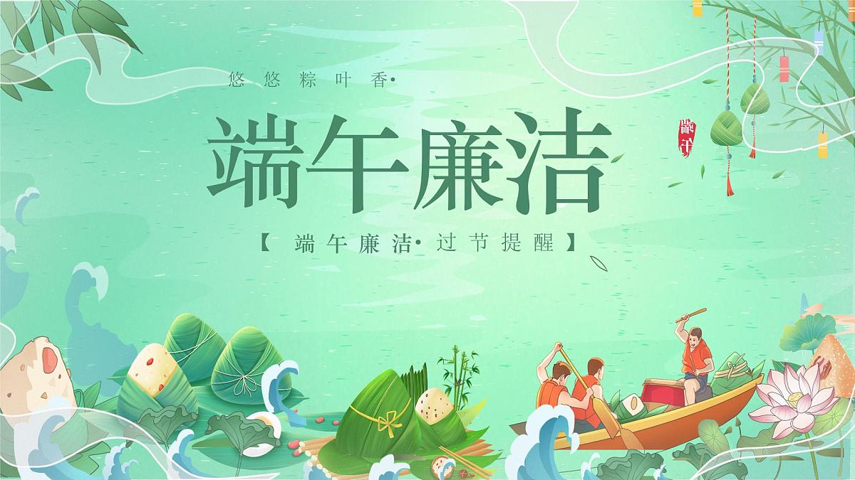 广西壮族自治区靖西县新靖镇城郊初级中学-端午廉洁，过节提醒【课件】第1页