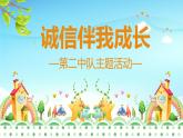 陽泉市礦區(qū)洪城河小學(xué)-主題班會-誠信伴我成長【課件】