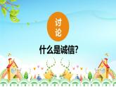 陽泉市礦區(qū)洪城河小學(xué)-主題班會-誠信伴我成長【課件】