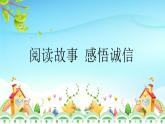 陽泉市礦區(qū)洪城河小學(xué)-主題班會-誠信伴我成長【課件】