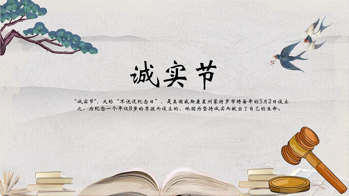 云南省文山州砚山县平远镇初级中学-主题班会-诚实节【课件】第1页