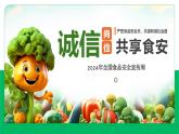 江蘇省沛縣龍固小學(xué)-主題班會-誠信尚儉，共享食安【課件】