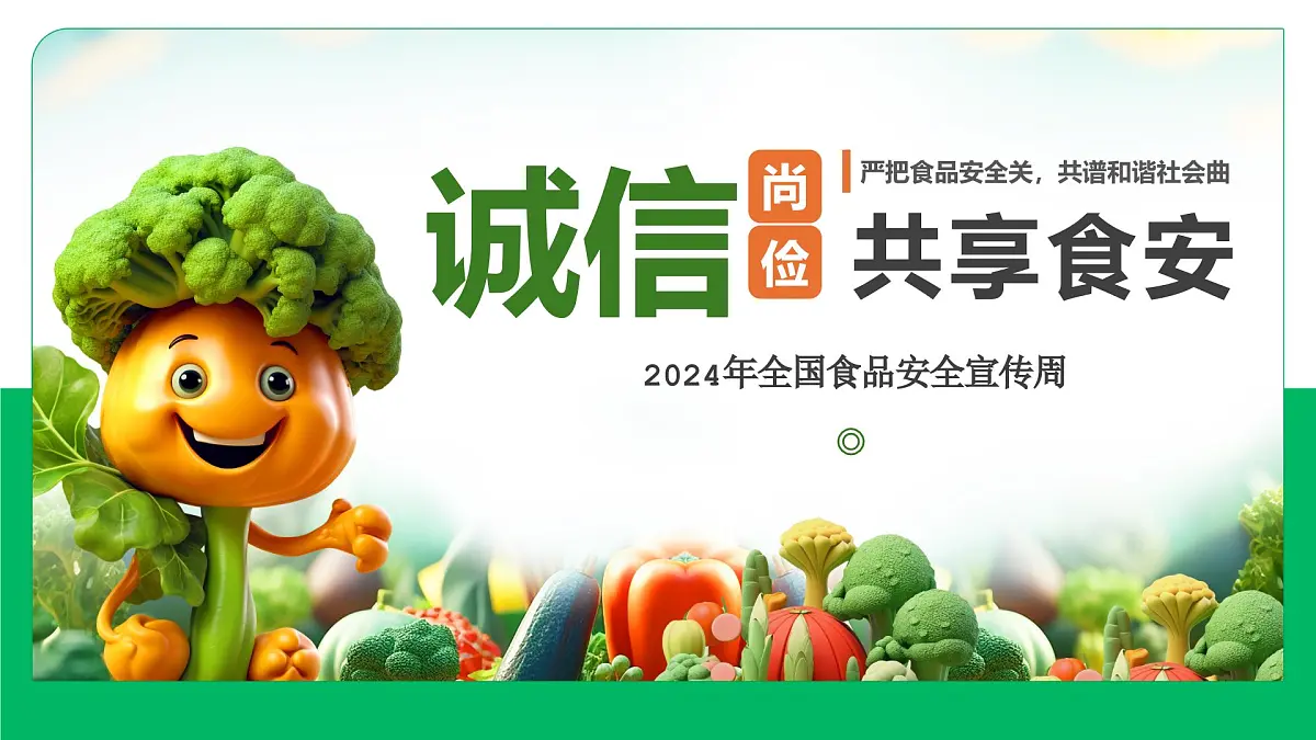 江苏省沛县龙固小学-主题班会-诚信尚俭，共享食安【课件】第1页