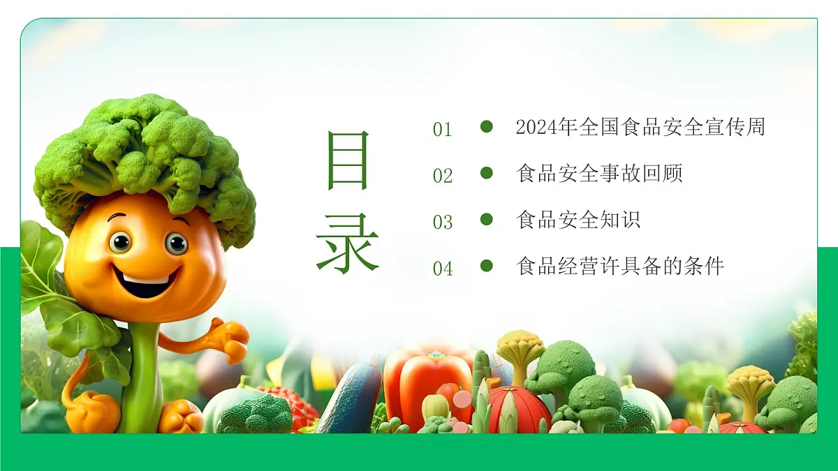 江苏省沛县龙固小学-主题班会-诚信尚俭，共享食安【课件】第2页