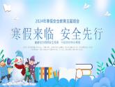 江蘇省徐州市豐縣梁寨鎮(zhèn)初級(jí)中學(xué)-主題班會(huì)-寒假來(lái)臨，安全先行【課件】