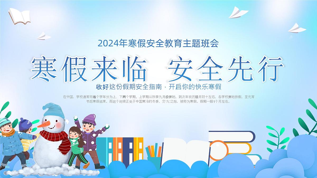 江苏省徐州市丰县梁寨镇初级中学-主题班会-寒假来临，安全先行【课件】第1页