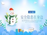 江蘇省徐州市豐縣梁寨鎮(zhèn)初級(jí)中學(xué)-主題班會(huì)-寒假來(lái)臨，安全先行【課件】