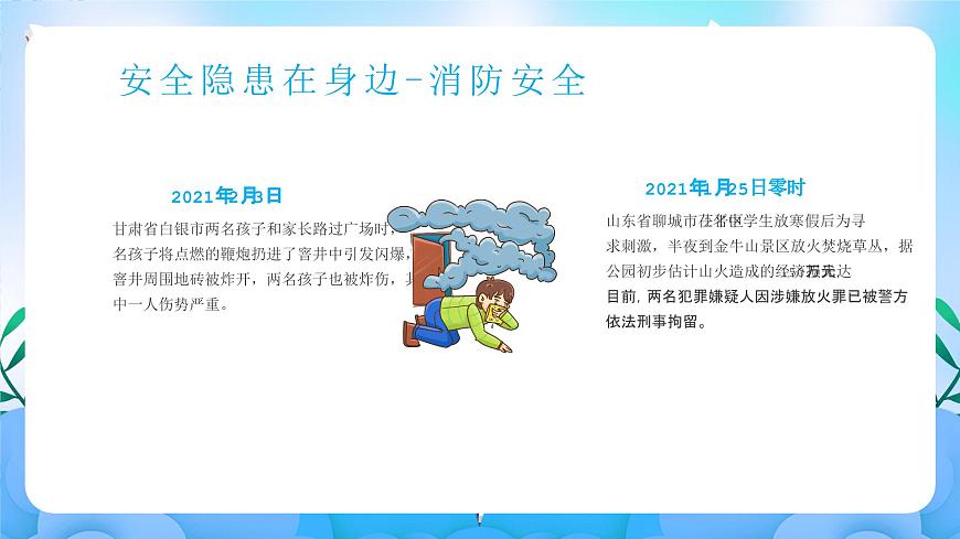 江苏省徐州市丰县梁寨镇初级中学-主题班会-寒假来临，安全先行【课件】第4页