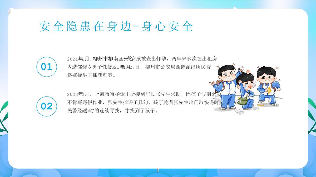 江苏省徐州市丰县梁寨镇初级中学-主题班会-寒假来临，安全先行【课件】第7页