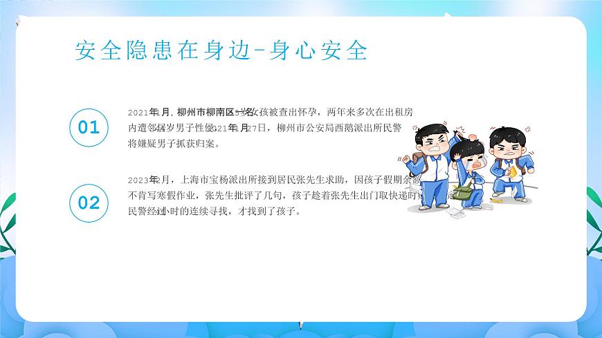 江苏省徐州市丰县梁寨镇初级中学-主题班会-寒假来临，安全先行【课件】第7页
