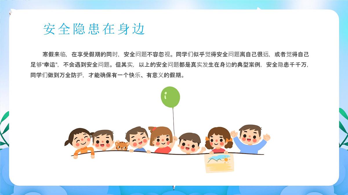 江苏省徐州市丰县梁寨镇初级中学-主题班会-寒假来临，安全先行【课件】第8页