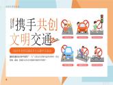 上海市崇明區(qū)堡鎮(zhèn)中學(xué)-主題班會-攜手共創(chuàng) 文明交通【課件】