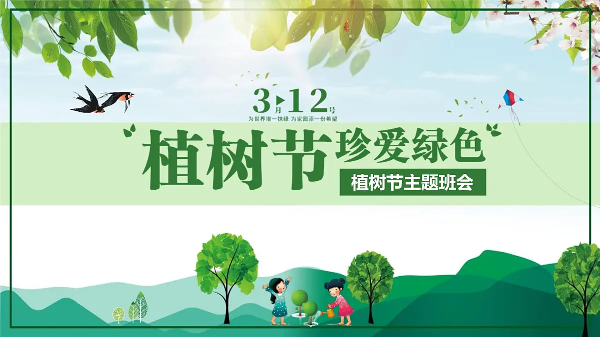 山东省泰安市新泰市楼德镇楼德小学-第4周主题班会-植树节【课件】第1页