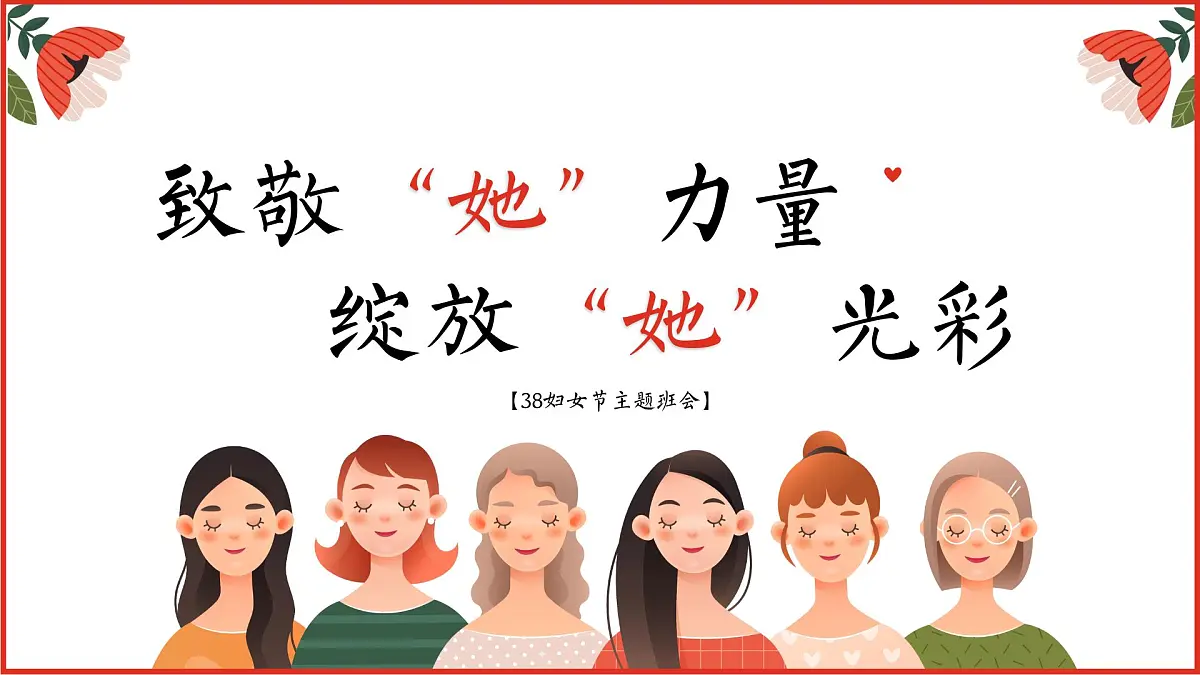 四川省眉山市洪雅县柳江镇柳江小学-主题班会-三八妇女节【课件】第1页