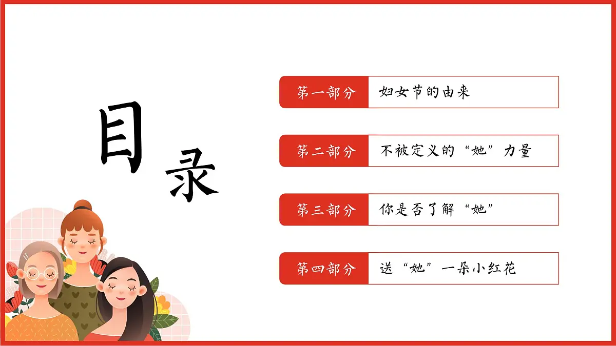 四川省眉山市洪雅县柳江镇柳江小学-主题班会-三八妇女节【课件】第2页