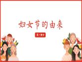 四川省眉山市洪雅縣柳江鎮(zhèn)柳江小學(xué)-主題班會(huì)-三八婦女節(jié)【課件】