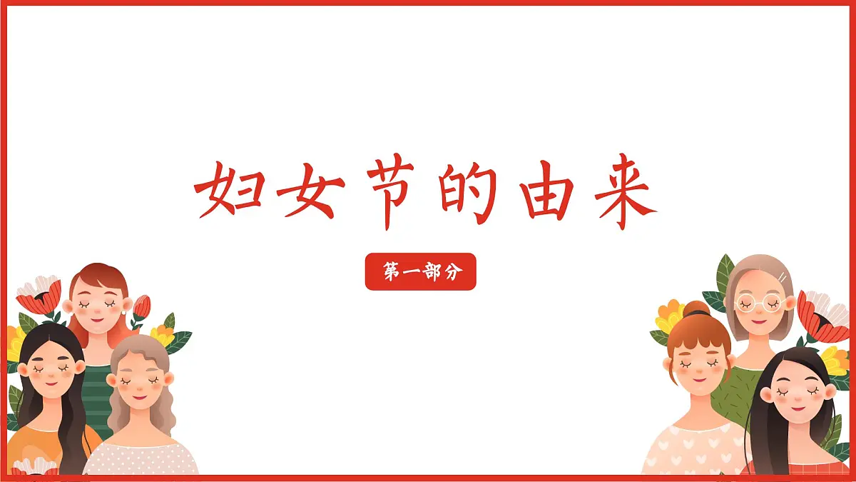 四川省眉山市洪雅县柳江镇柳江小学-主题班会-三八妇女节【课件】第3页