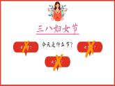 四川省眉山市洪雅縣柳江鎮(zhèn)柳江小學(xué)-主題班會(huì)-三八婦女節(jié)【課件】