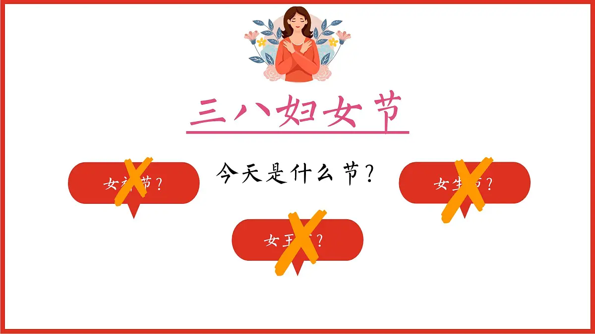 四川省眉山市洪雅县柳江镇柳江小学-主题班会-三八妇女节【课件】第4页