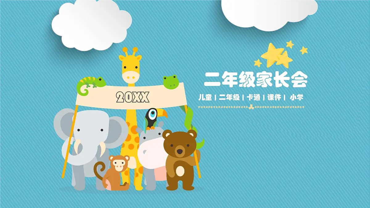 广东省遂溪县杨柑小学-二年级家长会【课件】第1页