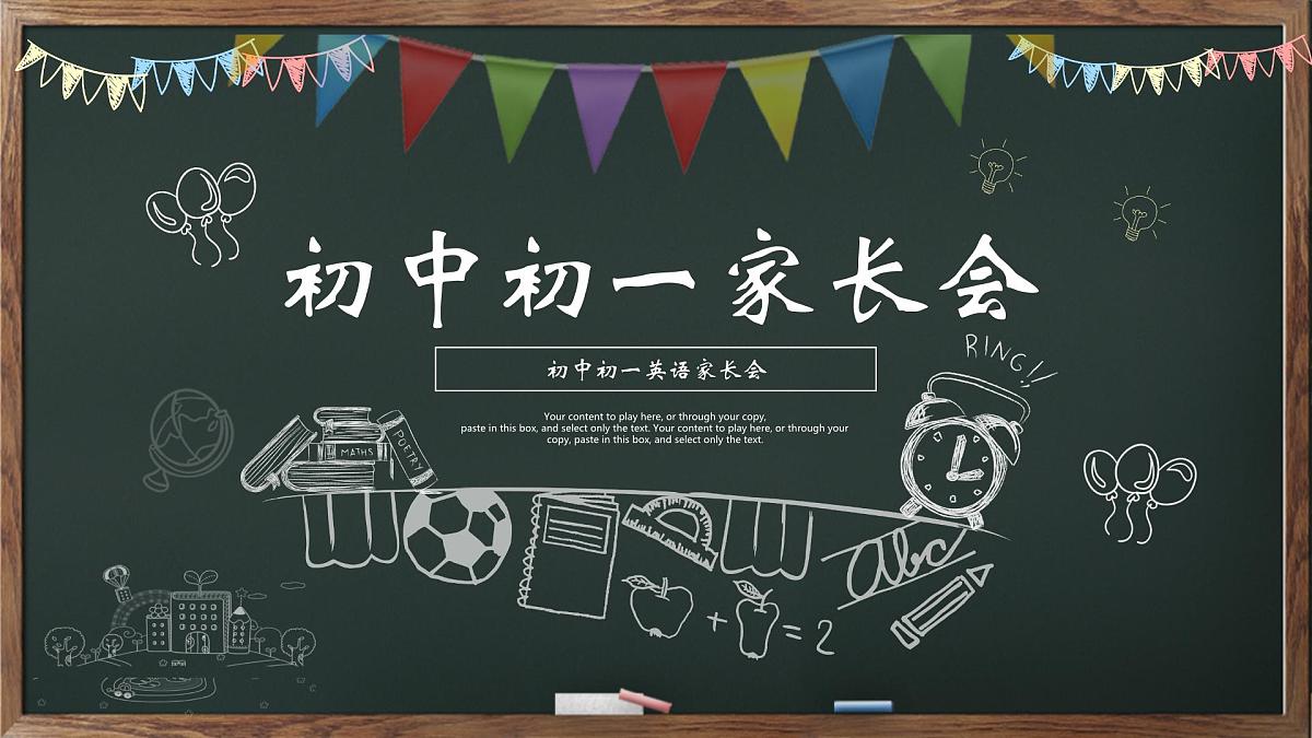 湖北省黄冈市团风县淋山河镇初级中学-初中初一英语家长会【课件】第1页