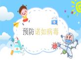 吉林省公主嶺市范家屯小學(xué)-主題班會(huì)-預(yù)防諾如病毒【課件】