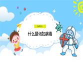 吉林省公主嶺市范家屯小學(xué)-主題班會(huì)-預(yù)防諾如病毒【課件】