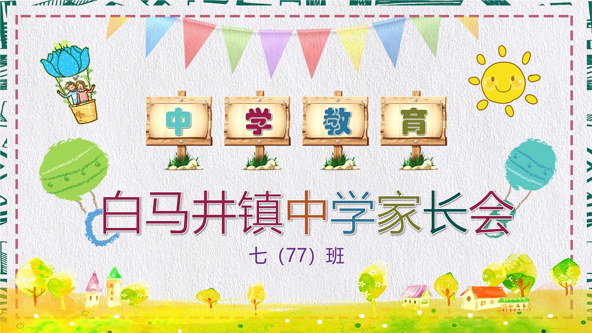 海南省儋州市白马井镇初级中学-初一英语家长会【课件】第1页