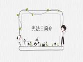寧波市江北區(qū)實驗小學(xué)-主題班會-法制教育-憲法【課件】