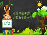 山西省晉城市高平市馬村鎮(zhèn)初級中學-主題班會-生態(tài)增城低碳行，垃圾分類要先行【課件】