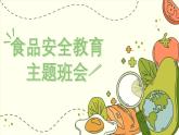 福建省云霄縣陳岱小學(xué)-主題班會-食品安全教育【課件】