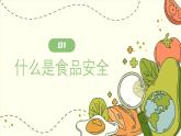 福建省云霄縣陳岱小學(xué)-主題班會-食品安全教育【課件】