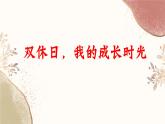 貴州省安順市舊州初級中學-主題班會-雙休日，我的成長時光【課件】
