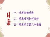 貴州省安順市舊州初級中學-主題班會-雙休日，我的成長時光【課件】