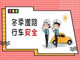 湖北省宜昌市三斗坪初級中學(xué)-主題班會-冬季道路，行車安全【課件】