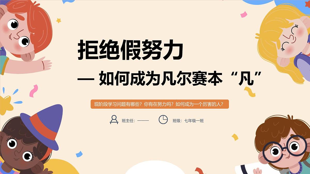 广西贵港市覃塘镇第三初级中学-主题班会-拒绝假努力— 如何成为凡尔赛本“凡”【课件】第1页