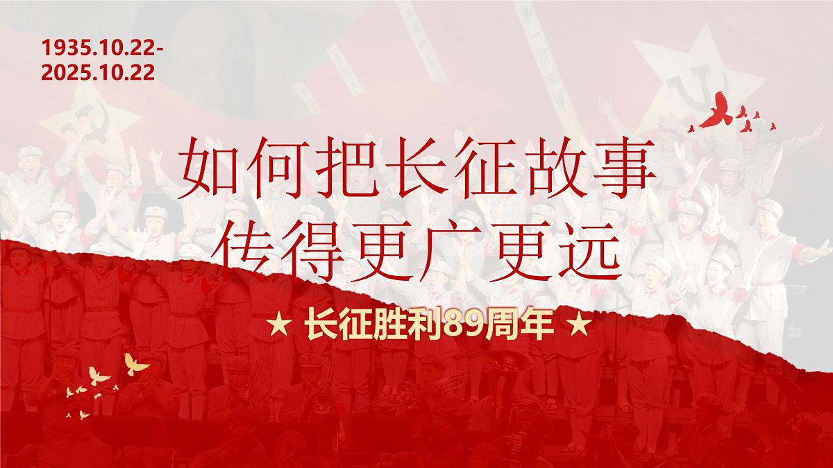 长征胜利89周年爱国主义教育PPT第1页