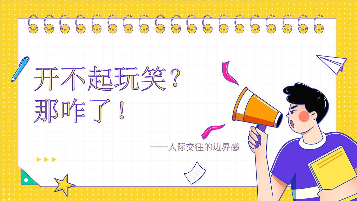 西安周至县九峰乡初级中学-主题班会-开不起玩笑？那咋了！【课件】第1页
