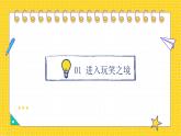 西安周至縣九峰鄉(xiāng)初級中學(xué)-主題班會-開不起玩笑？那咋了！【課件】