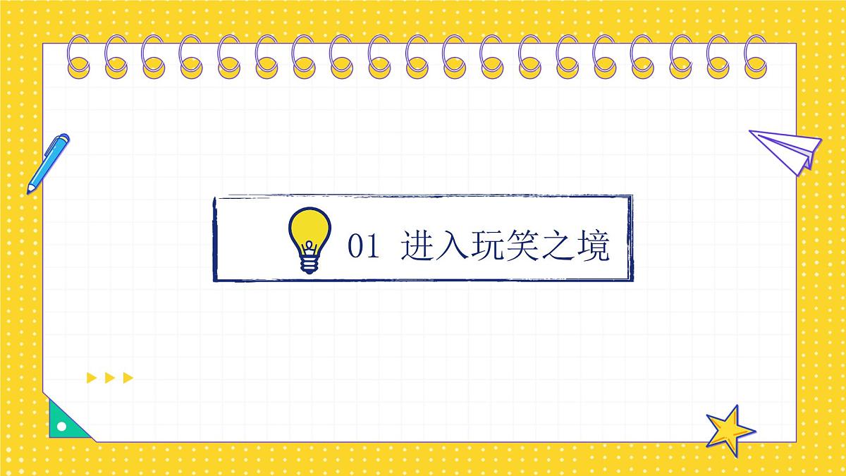 西安周至县九峰乡初级中学-主题班会-开不起玩笑？那咋了！【课件】第3页