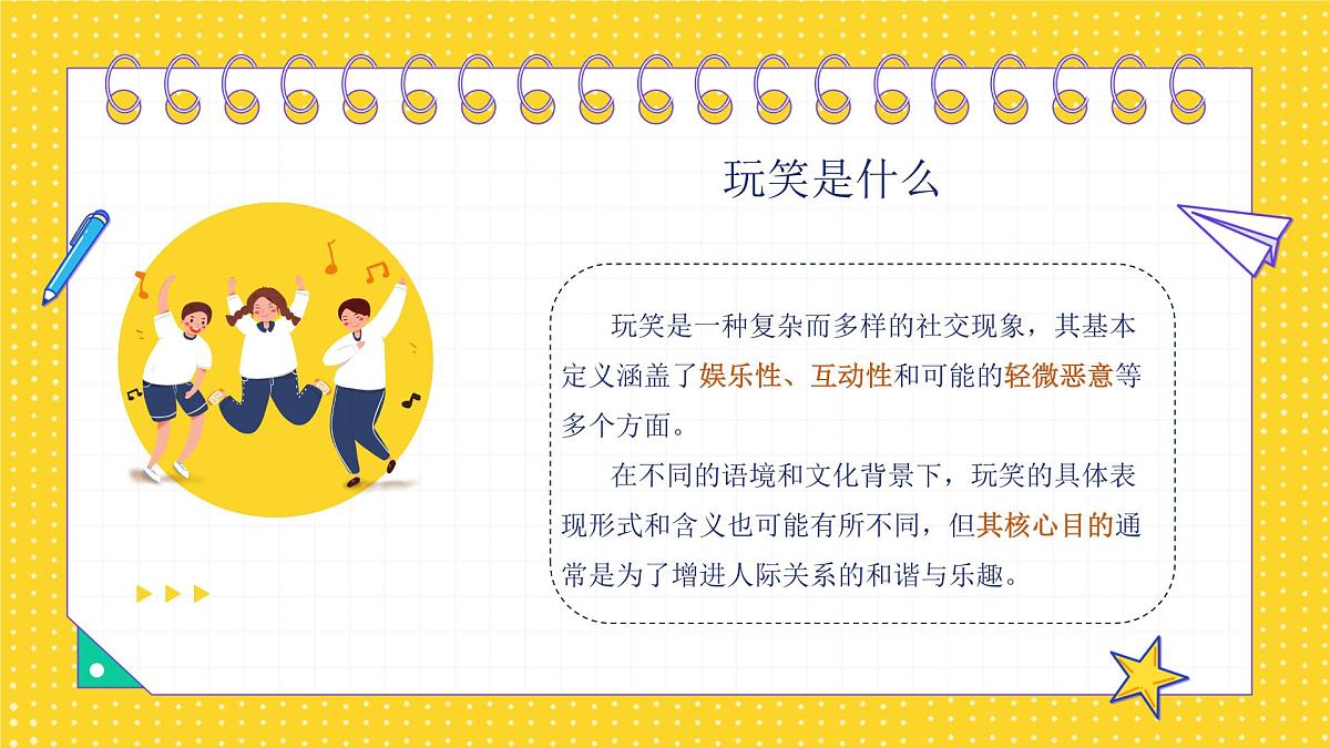西安周至县九峰乡初级中学-主题班会-开不起玩笑？那咋了！【课件】第7页
