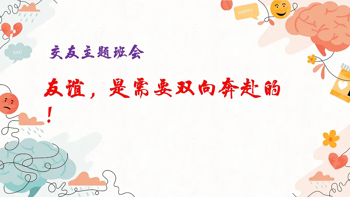 福建省南安市国光初级中学-主题班会-友谊，是需要双向奔赴的！【课件】第1页