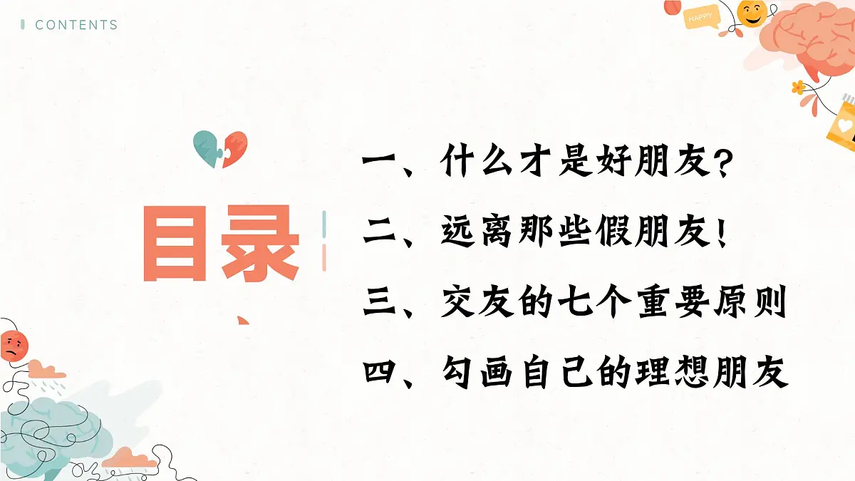 福建省南安市国光初级中学-主题班会-友谊，是需要双向奔赴的！【课件】第3页