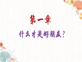 福建省南安市國光初級中學(xué)-主題班會-友誼，是需要雙向奔赴的！【課件】