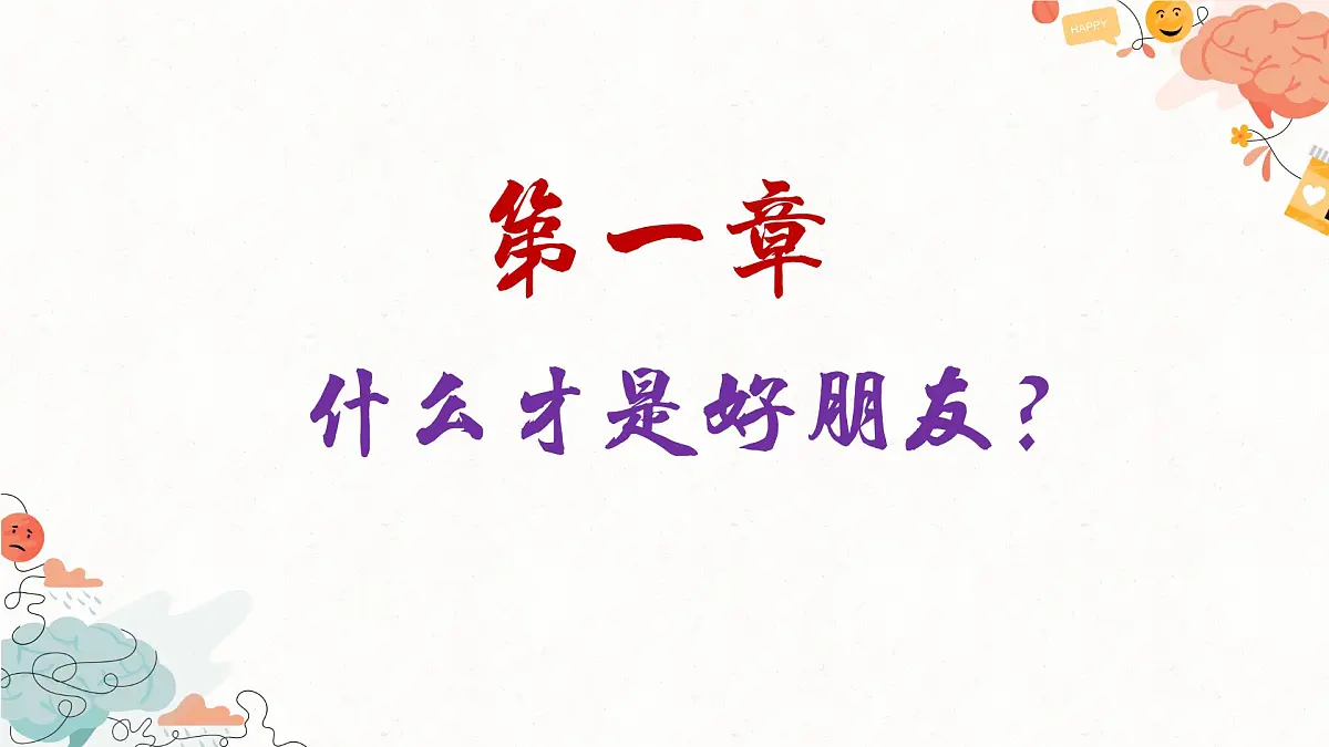 福建省南安市国光初级中学-主题班会-友谊，是需要双向奔赴的！【课件】第4页