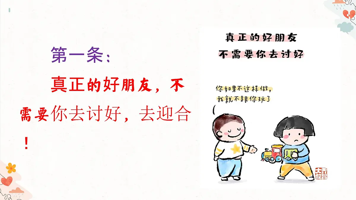 福建省南安市国光初级中学-主题班会-友谊，是需要双向奔赴的！【课件】第6页