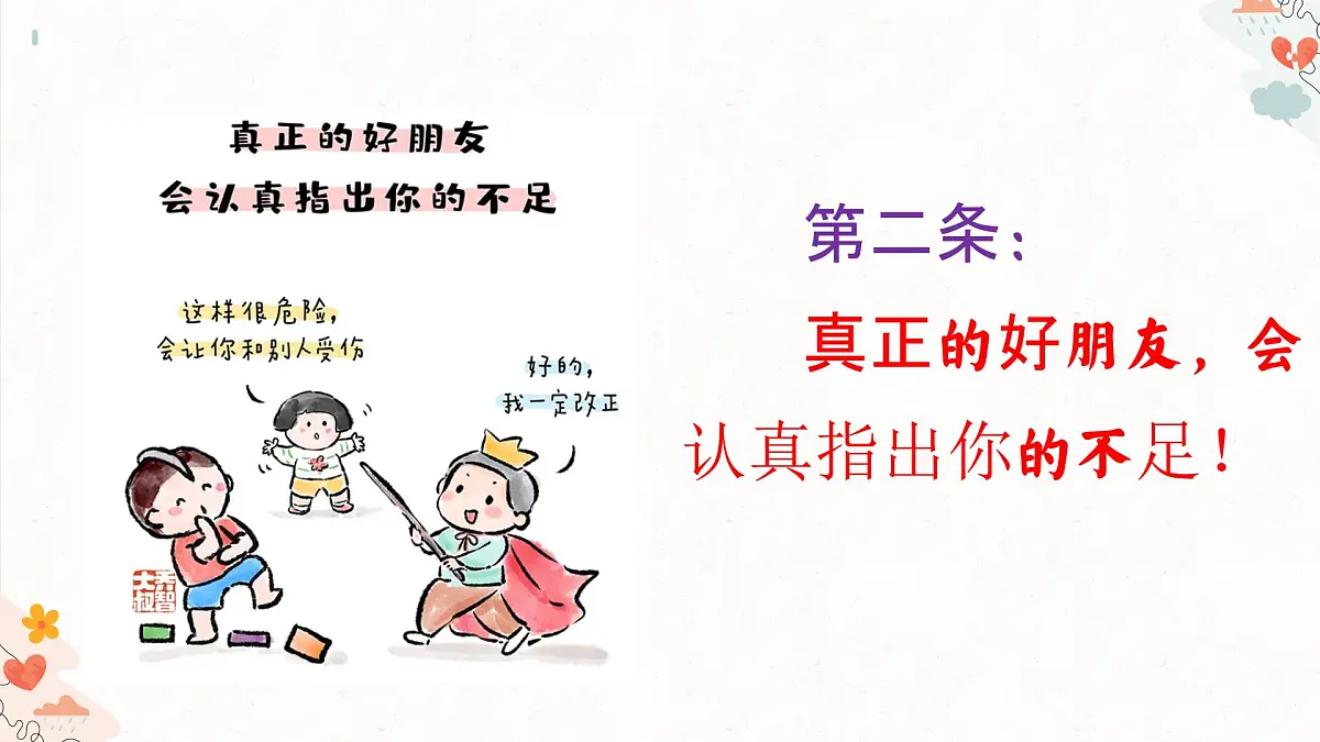 福建省南安市国光初级中学-主题班会-友谊，是需要双向奔赴的！【课件】第7页